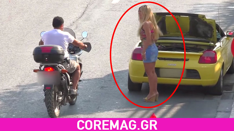 Video: Δείτε πως αντιδρούν οι Έλληνες οδηγοί όταν μια εντυπωσιακή γυναίκα ζητάει βοήθεια